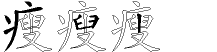 瘦字拆解
