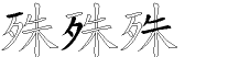 殊字拆解