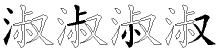 淑字拆解