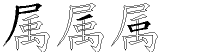 属字拆解