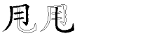甩字拆解