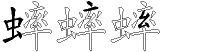 蟀字拆解