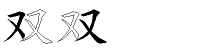 双字拆解