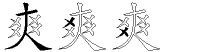 爽字拆解