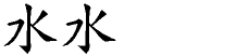 水字拆解