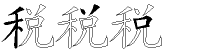 税字拆解