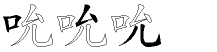 吮字拆解