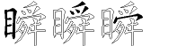 瞬字拆解
