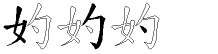 妁字拆解