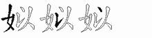 姒字拆解