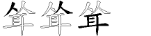 耸字拆解