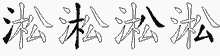 淞字拆解