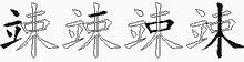 竦字拆解