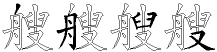 艘字拆解
