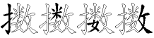 擞字拆解