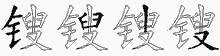 锼字拆解