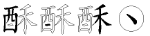 酥字拆解