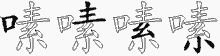 嗉字拆解