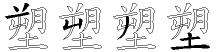 塑字拆解