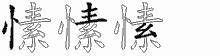 愫字拆解