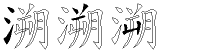 溯字拆解