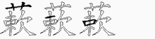 蔌字拆解