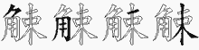 觫字拆解