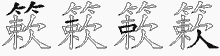 簌字拆解