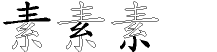 素字拆解