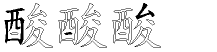 酸字拆解