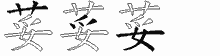 荽字拆解