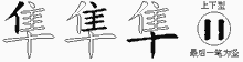 隼字拆解