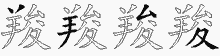 羧字拆解
