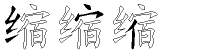 缩字拆解