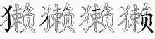 獭字拆解