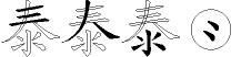 泰字拆解