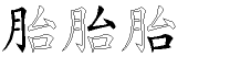 胎字拆解