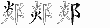 郯字拆解