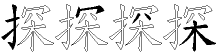 探字拆解