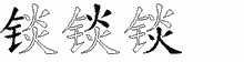 锬字拆解