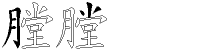 膛字拆解