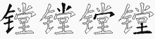 镗字拆解