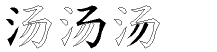 汤字拆解