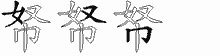 帑字拆解