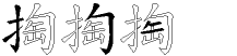 掏字拆解