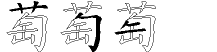 萄字拆解