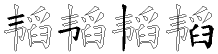韬字拆解
