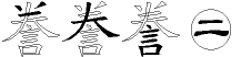 誊字拆解