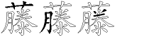 藤字拆解
