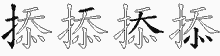 掭字拆解